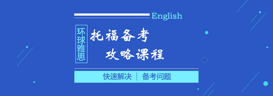 托福备考攻略课程