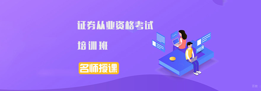 成都证券从业资格考试培训班