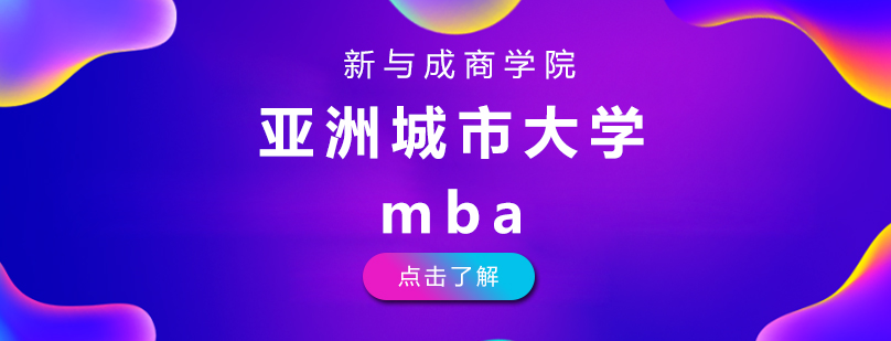 北京在职研究生院校有哪些-亚洲城市大学mba申请条件 北京在职研究生培训那个好,北京在职mba学校排名,北京在职mba培训机构