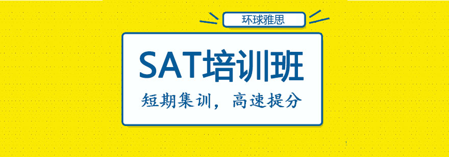 SAT培训班