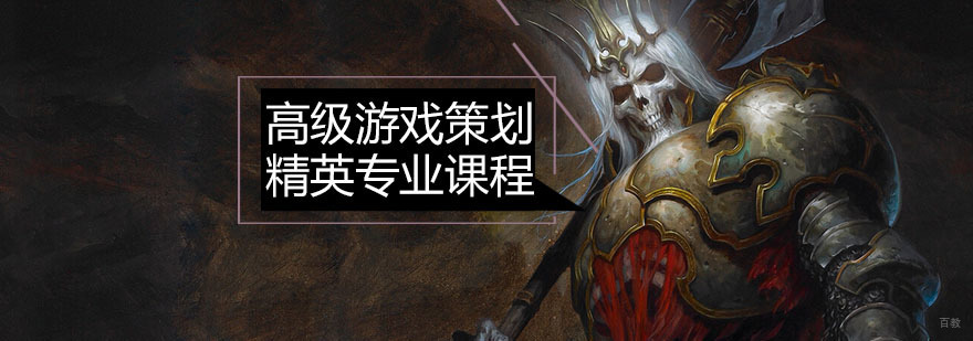 广州高级游戏策划精英专业课程