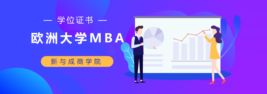 北京欧洲大学MBA培训-欧洲mba申请条件-欧洲mba大学排 北京mba院校,北京mba考研辅导机构排名,北京mba考试培训哪个好
