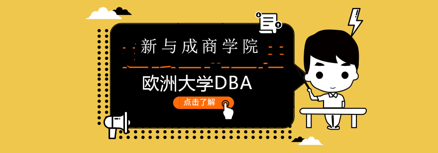 北京在职博士考试培训机构,北京博士培训机构,北京DBA培训机构