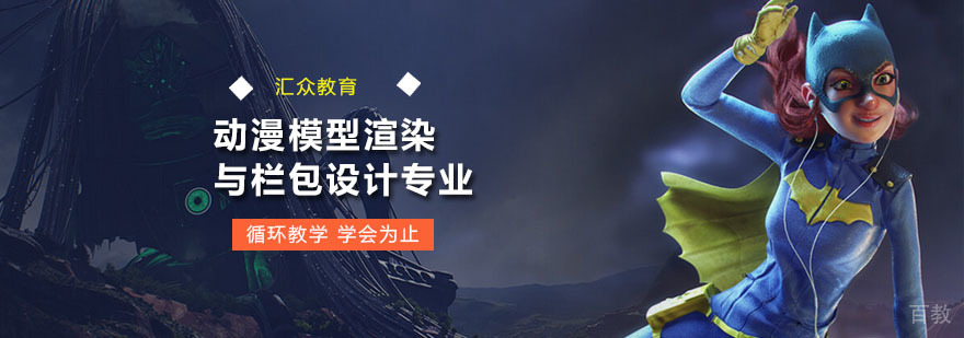 动漫模型渲染与栏包设计专业 广州动漫模型渲染与栏包设计专业