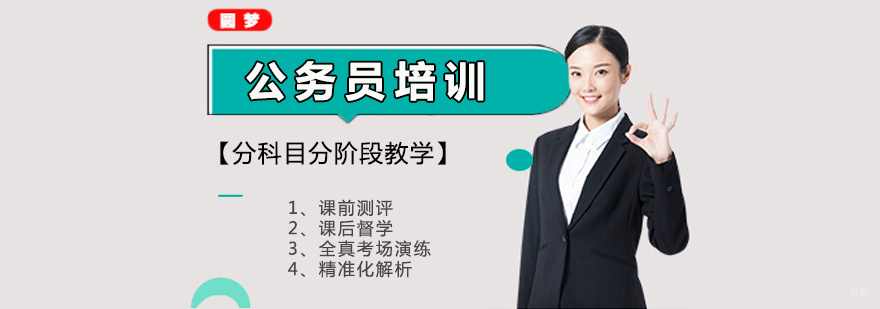 厦门公务员备考指导