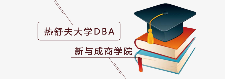 北京工商管理博士培训学校-工商管理博士培训-热舒夫大学DBA 北京工商管理博士学校排名,北京在职博士招生简章,北京工商管理博士培训班