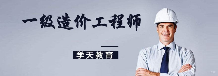 杭州一级造价工程师培训