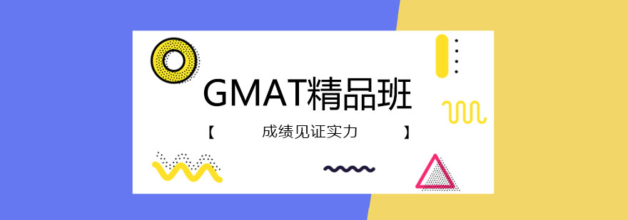 GMAT精品班课程体系