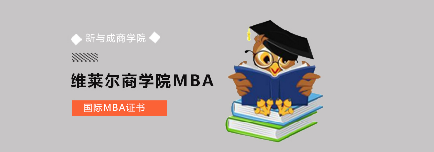 北京维莱尔商学院MBA学位班-国际mba培训学校 北京国际mba培训学校,北京国际mba教育中心,北京mba学校哪个好