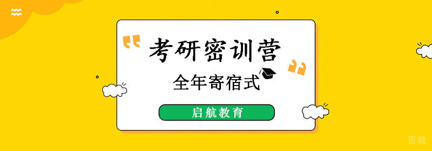 考研二战密训营课程