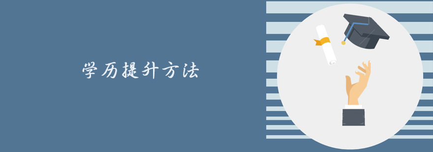 天津学历提升机构哪家好