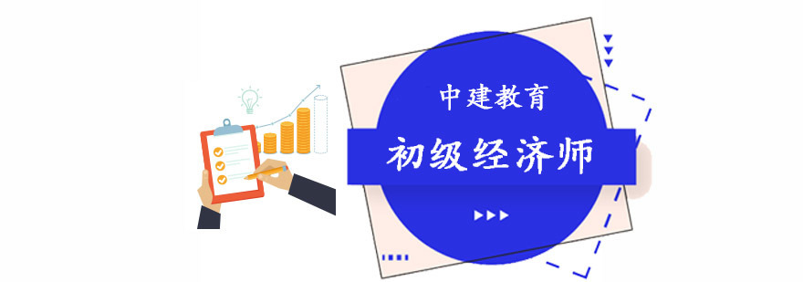 成都初级经济师培训课程