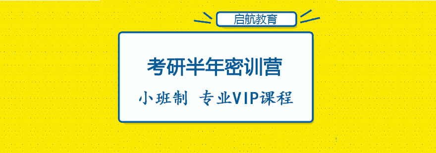 考研半年密训营