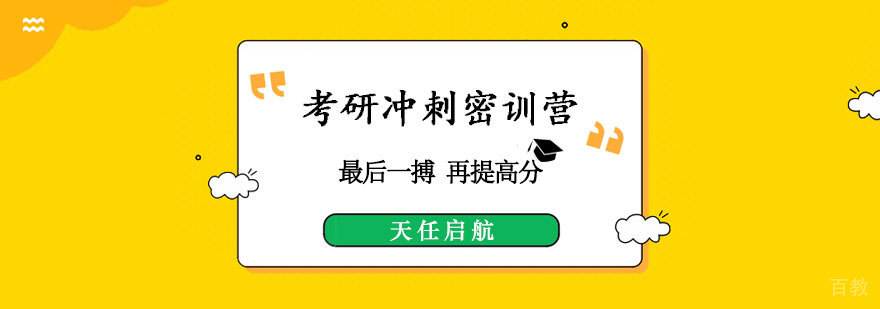 考研冲刺密训营 考研冲刺密训营