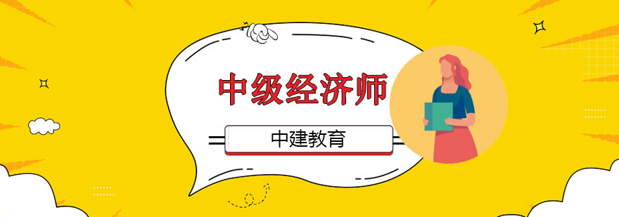 成都中级经济师培训班