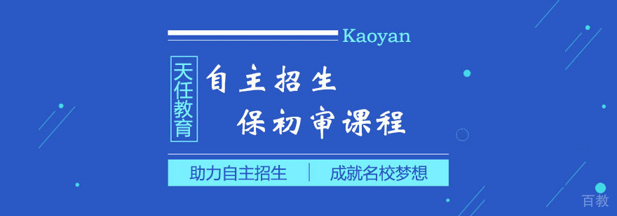自主招生保初审课程