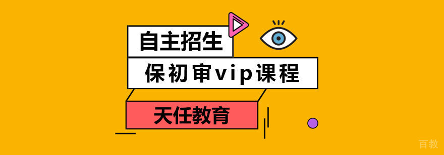 自主招生保初审vip课程