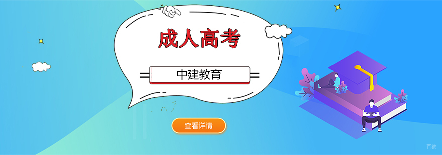成都成人高考培训班