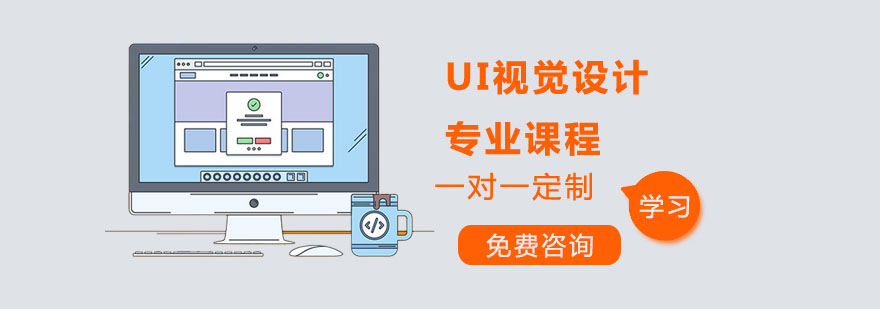 UI視覺設計專業(yè)課程