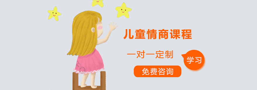 广州儿童情商课程