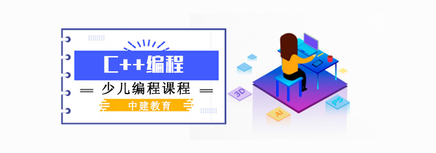 成都C++编程培训班