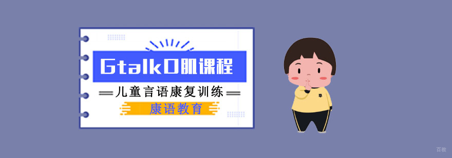 成都Gtalk口肌课程