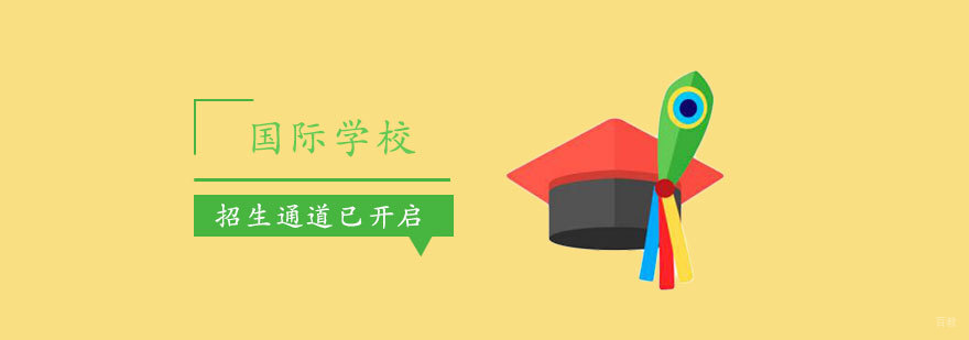 上海国际学校2020年招生报名通道已开启「提前预约」