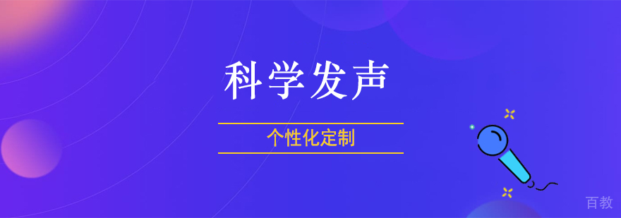 科学发声课程