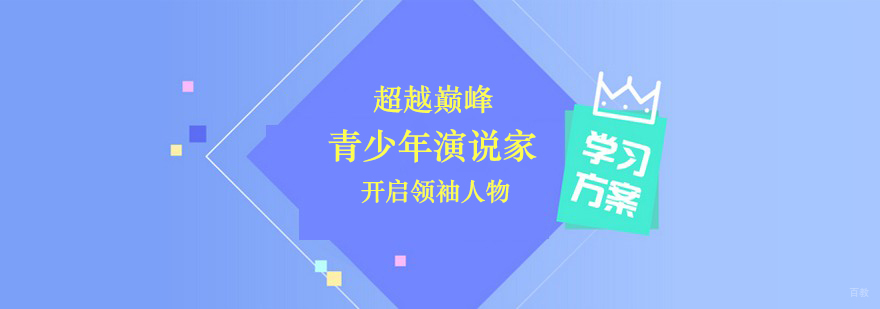 青少年演说家课程
