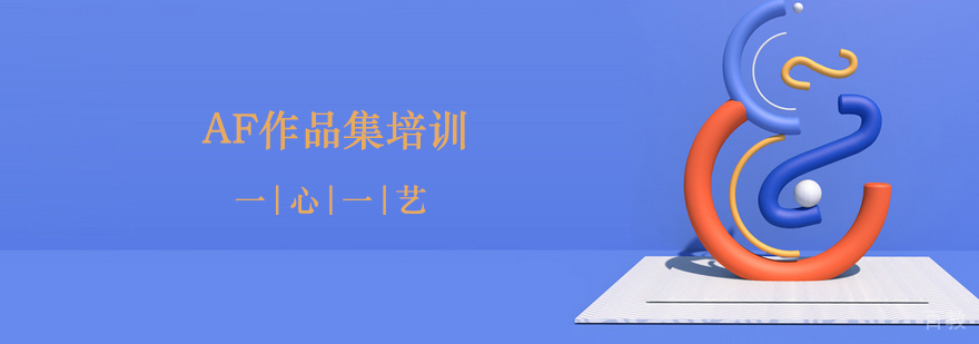 AF作品集培训课程 AF作品集培训课程