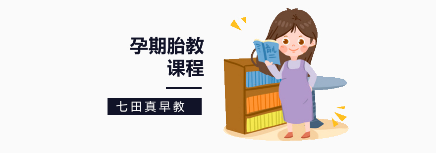 北京胎教培训班,北京胎教培训学校,北京胎教培训哪个好