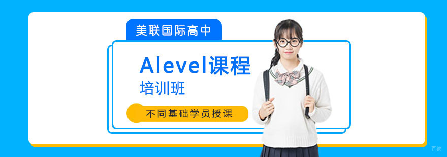 成都Alevel课程培训班
