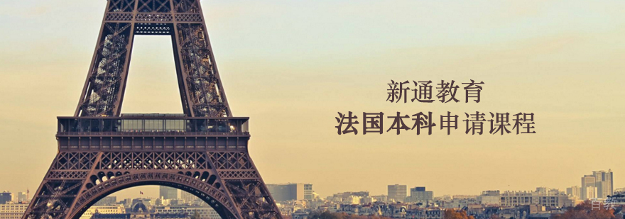 法国本科申请课程