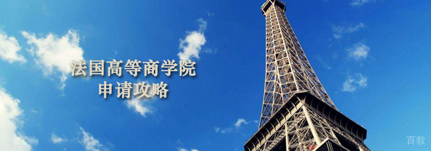 法国高等商学院申请攻略