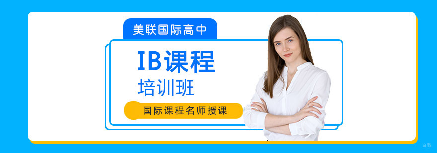 成都IB课程培训班
