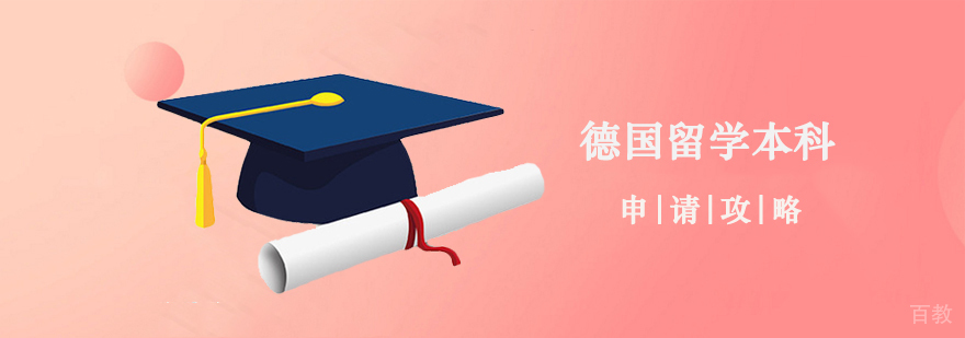 德国本科申请流程解析