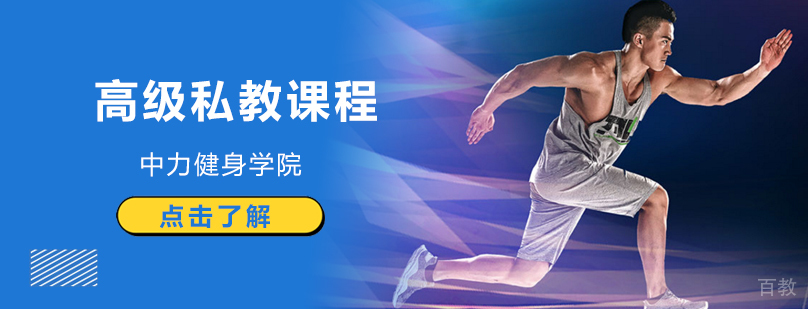 北京高级健身教练培训学校,北京高级教练培训学校,北京私教培训机构