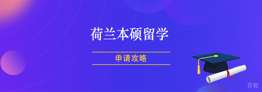 荷兰本硕留学申请攻略