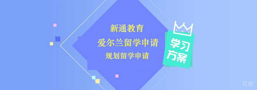 爱尔兰留学申请课程