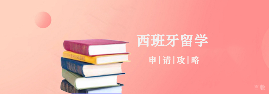 西班牙留学申请攻略