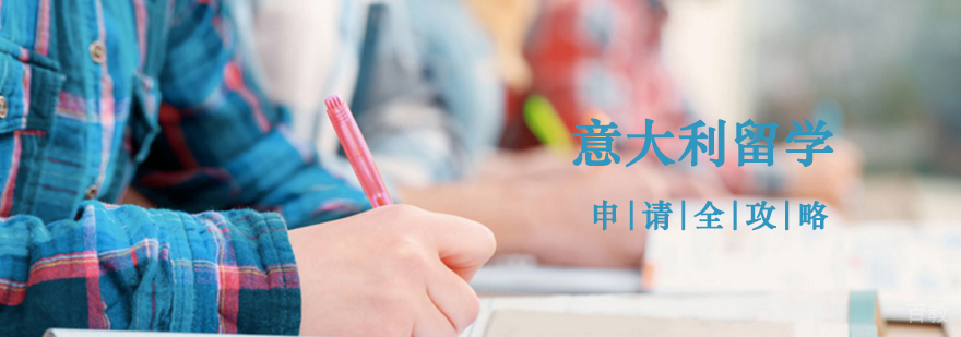 意大利留学申请流程