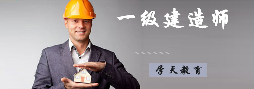 南京一级建造师培训