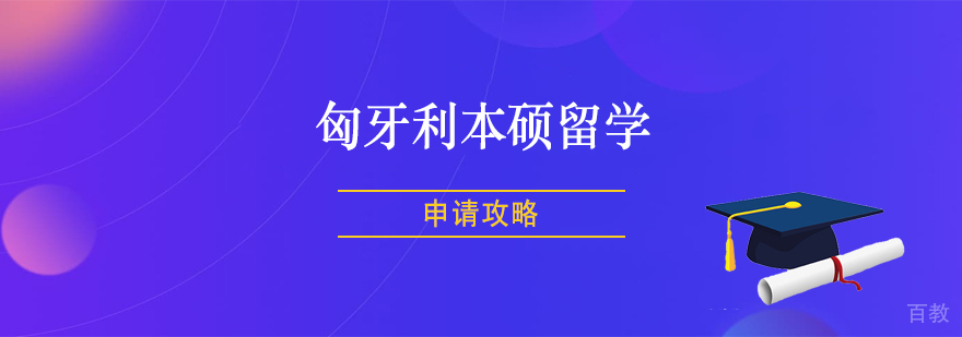 匈牙利本硕留学课程