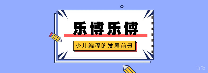 少儿编程的发展前景