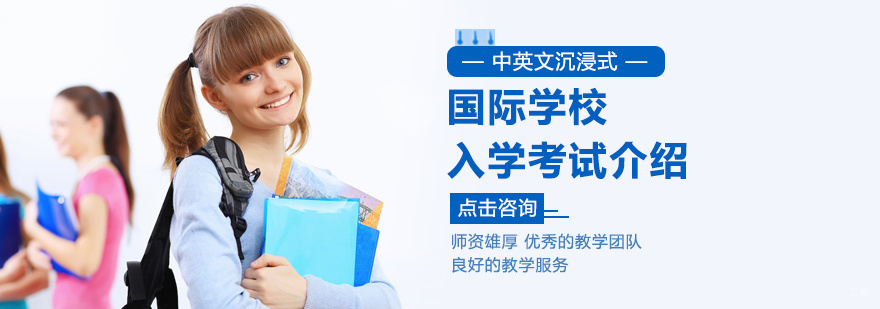 国际学校入学考试介绍