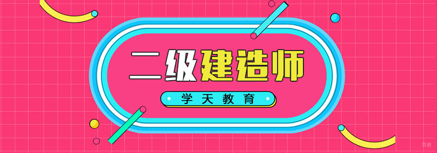 南京二级建造师培训