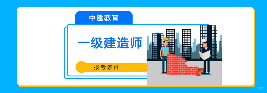 成都一级建造师报考条件有哪些