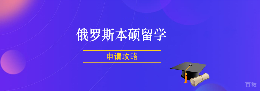 俄罗斯留学申请攻略