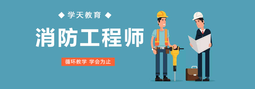 南京消防工程师培训