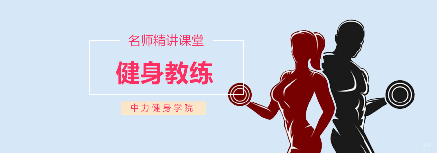 北京健身教练证培训学校,北京正规的健身培训,北京健身培训中心